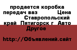 .продается коробка передач ваз 21140. › Цена ­ 7 000 - Ставропольский край, Пятигорск г. Авто » Другое   